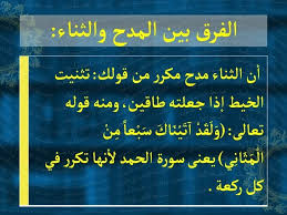 المدح الثناء