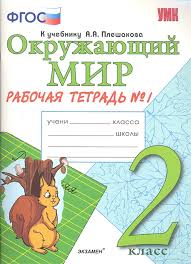 проект красная книга или возьмем под защиту 2 класс рабочая тетрадь Okruzhayushij Mir 2 Klass Rabochaya Tetrad 1 Chast K Uchebniku A A Pleshakova Okruzhayushij Mir 2 Klass Chast 1 Sokolova N Kupit Knigu S Dostavkoj V Internet Magazine Chitaj Gorod Isbn 978 5 377 14808 1
