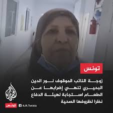 زوجة النائب الموقوف نور الدين البحيري تنهي إضرابها عن الطعام استجابة لهيئة  الدفاع