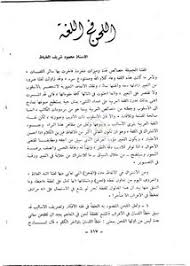 تصفح وتحميل كتاب اللحن في اللغة Pdf مكتبة عين الجامعة