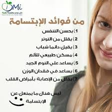 ابتسم وعيش حياتك بفرحة والفرحة انعكاسها على الناس وعلى صحتك Repin Health Medicine Medical Health Fitness Natural Remedies Health