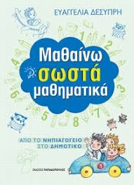 Η επιστήμη των αριθμών και των αφηρημένων δομών. Ma8ainw Swsta Ma8hmatika Desyprh Eyaggelia Public Biblia