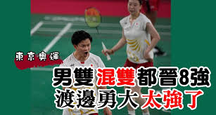 Jun 06, 2021 · 奧運乒乓混雙項目八強，港隊組合黃鎮廷和杜凱琹面對法國組合。打足七局之後，港隊以局數3：4落敗無緣晉級。 羽毛球方面，港隊混雙組合鄧俊文和謝影雪，於分組賽面對中國隊的王懿律和黃東萍組合，以局數0：2落敗，成績一勝一負。 Kxtsk8pvuvbfam