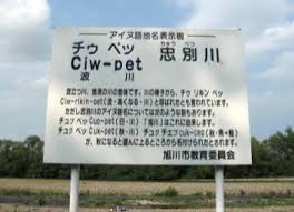 Noya もみ草の義 葉をいう ｟北海道、樺太｠ 植001(2) p0001: ã‚¢ã‚¤ãƒŒèªžåœ°åè¡¨ç¤ºæ¿ ãƒã‚¥ ãƒšãƒƒ å¿ åˆ¥å· æ—­å·å¸‚