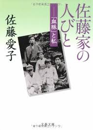 佐藤家の人びと 血脈 と私 Case Of Akvabit