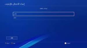 افضل تهكير لسوفت 6.72 اوفلاين 7.55: ÙÙ Ø´ÙØ¡ Ø¹Ù Ø¨ÙØ§ÙØ³ØªÙØ´Ù Ps4 ÙÙ ØªØ­Ø¯ÙØ« ÙØ¸Ø§Ù Ø§Ù ØªÙÙÙØ± Ø§Ù ØªÙØ²ÙÙ Ø§ÙØ¹Ø§Ø¨ Sony Playstation 4