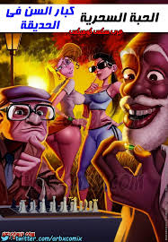 كبار السن في الحديقة الجزء الاول الحبة السحرية - comix gate 1