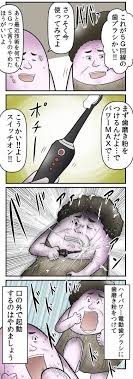 僕と母親と 電動歯ブラシの大事故 の話 web漫画家やしろあずきの日常 powered by ライブドアブログ 漫画家 お笑い ネタ ブログ
