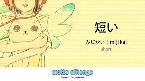 How to pronounce 「mijikai｜みじかい｜短い」 Japanese vocabulary - YouTube