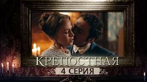 Serial Krepostnaya 4 Seriya 1 Sezon 2019 Hd Youtube Serialy Sezony Artist