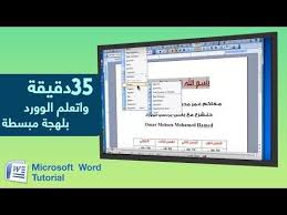شرح برنامج باوربوينت بالكامل http bit ly 2iqbw6o لو عارف ان الدورة حتفيد اي شخص حاول تساعده وتبعتهاله كن العون لأخيك ولا تنسوا الاش microsoft tutorial words