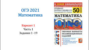 Егэ и огэ по математике 2021. Oge 2021 Matematika Variant 1 Sbornik Na 50 Variantov Pod Red I V Yashenko Zadaniya 1 19 Youtube