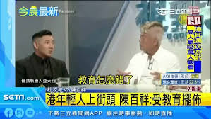 Exyi is the best video search engine, you can find all of the videos, watch, share, upload, download, videos which you want. æ'è­¦vs æŒºæ¸¯ æœæ±¶æ¾¤ é™³ç™¾ç¥¥æ¿€è¾¯åé€ä¸­27è¬äººè§€çœ‹ åœ‹éš› ä¸‰ç«‹æ–°èžç¶²setn Com