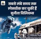   संगीता    श्रीवास्तव हरामजादी अंतरिक्ष यात्रा पर गई थी तो कैंची ब्लेड पत्ती शेविंग फोम और  पौंद  के बाल काटने के सभी औजार ले जाना भूल गई  will return to earth after 9 months | 9 ...
