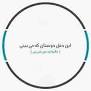نتیجه تصویری برای معنی ضرب المثل این دغل دوستان که میبینی مگسانند گرد شیرینی