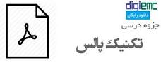 نتیجه تصویری برای جزوه تکنیک پالس سادات نوری
