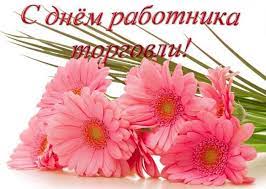 День работников торговли в россии отмечают 24 июля (4 суббота июля). Qq7kohwojafwhm