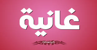 ما معنى كلمة غانية للمراة بالانجليزي الفصحى باللغة العربية Vimeo Logo Tech Company Logos Company Logo