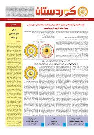 لا تفكّر في التدخين أبداً!.لا تسألني عن الندى فلن يكون ارق من صوتك ولا تسألني عن وطني فقد اقمته بين يديك ولا تسألني عن اسمي فقد نسيته عندما احببتك. Ø¬Ø±ÙŠØ¯Ø© ÙƒÙˆØ±Ø¯Ø³ØªØ§Ù† By Pdk S Issuu