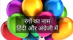 Indradhanush ke rang is very usefull for kids of nursery and kg class. Colours Name Hindi And English à¤° à¤— à¤• à¤¨ à¤® News Viral Sk