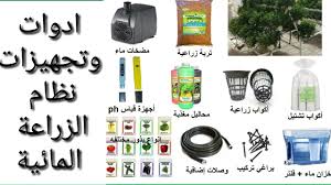 ادوات وتجهيزات نظام الزراعة المائية Youtube