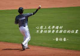 黃仕豪經典的螺絲釘球員by 黑人31 運動視界 baseball field sports field