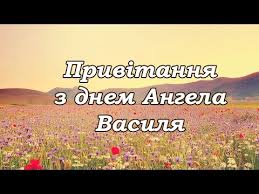 Тебе з іменинами вітаю, добра тобі і щастя я бажаю. Privitannya Z Dnem Angela Vasilya Youtube