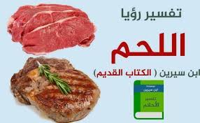 رؤيا أحد يهديك لحم ني : ØªÙØ³ÙŠØ± Ø­Ù„Ù… Ø§Ù„Ù„Ø­Ù… ÙÙŠ Ø§Ù„Ù…Ù†Ø§Ù… Ù…ÙˆØ³ÙˆØ¹Ø©