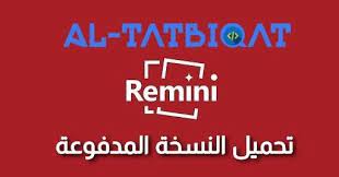تحميل تطبيق remini pro مهكر للاندرويد مرحبا متابعيموقع منبع التطبيقاتاليوم سنتكلم عنتحميل تطبيق remini pro مهكر للاندرويد calm artwork calm keep calm artwork