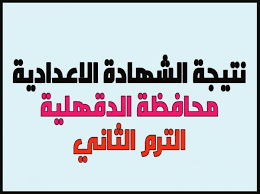 نتيجة الشهادة الاعدادية محافظة القاهرة نتيجة الشهادة الاعدادية محافظة كفر الشيخ الاعدادية محافظة الفيوم نتيجة الشهادة الاعدادية محافظة أسوان نتيجة الشهادة الاعدادية 12 فبراير 2021. Ø¨Ø±Ù‚Ù… Ø¬Ù„ÙˆØ³Ùƒ Ø±Ø§Ø¨Ø· Ù†ØªÙŠØ¬Ø© Ø§Ù„Ø´Ù‡Ø§Ø¯Ø© Ø§Ù„Ø¥Ø¹Ø¯Ø§Ø¯ÙŠØ© Ù…Ø­Ø§ÙØ¸Ø© Ø§Ù„Ø¯Ù‚Ù‡Ù„ÙŠØ© 2021 Ø§Ø³ØªØ®Ø±Ø§Ø¬ Ø¨ÙŠØ§Ù† Ù†Ø¬Ø§Ø­ Ø´Ù‡Ø§Ø¯Ø© Ø§Ù„Ø¥Ø¹Ø¯Ø§Ø¯ÙŠØ© Ø§Ù„ÙƒØªØ±ÙˆÙ†ÙŠØ§ Ø¥Ù‚Ø±Ø£ Ù†ÙŠÙˆØ²