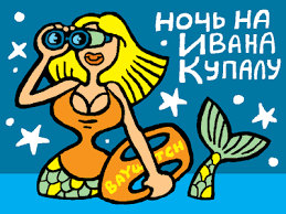В славный летний праздник ивана купала желаем вам укрепить свое здоровьем бодрым купанием, оградить дом от неприятностей душистым венком из собранных трав и быть в достатке и благополучии, даже если не удастся отыскать цветущий папоротник! 7 Iyulya Den Ivana Kupala Sajt Znakomstv Lovetalk Ru