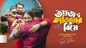 আজ কাজিনের বিয়ে | Aj Cousin er Biye | Farhan Ahmed Jovan | Keya Payel |  New Bangla Natok Drama 2024