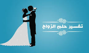 تفسير حلم الزواج في المنام Home Decor Decals Poster Marriage