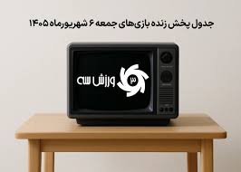 جدول پخش زنده بازی‌های جمعه 6 شهریور
