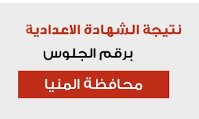 عملية التصحيح لاوراق مشروع البحث المطلوب من طلاب الشهادة الاعدادية في محافظة المنيا مستمرة وفور انتهاء فرز وتسجيل درجات الطلاب سوف يتم اعلانها في القرب العاجل في جميع. Exwommzb9twlym