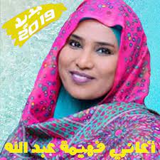 • الفنانة فهيمة عبدالله فرخ القطايا (ماستر). Ø¨Ø·Ø±ÙŠÙ‚Ø© Ù…Ø§ Ù…Ø¶ÙŠÙ‚ Ù…Ø¯Ù…Ø±Ø© ØªÙ†Ø²ÙŠÙ„ Ø§ØºØ§Ù†ÙŠ ÙÙ‡ÙŠÙ…Ù‡ Ø¹Ø¨Ø¯Ø§Ù„Ù„Ù‡ Ø³Ù…Ø¹Ù†Ø§ Ffigh Org
