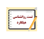 Image result for ‫خلاصه کتاب روانشناسی عمومی هیلگارد همراه تست‬‎