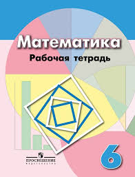 рабочая тетрадь по математике 6 класс муравин скачать бесплатно Gdz Po Matematike 6 Klass Rabochaya Tetrad Bunimovich Kuznecova