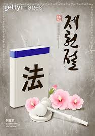 14 likes · 1 talking about this · 14 were here. ì œí—Œì ˆ êµ­ê²½ì¼ ê¸°ë…ì¼ ëŒ€í•œë¯¼êµ­ í•œêµ­ íƒ€ì´í¬ ë¬¸ìž í¬ìŠ¤í„° ë²• ì´ë¯¸ì§€ Jv11142357 ê²Œí‹°ì´ë¯¸ì§€ë±…í¬