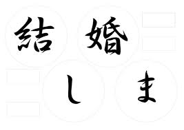 和装前撮りに 結婚しました 和風ガーランドの作り方 無料テンプレート付き 結婚式diyアイディア費用節約