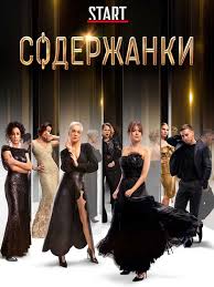 смотреть фильм отрыв 2019 онлайн бесплатно в хорошем качестве Soderzhanki 2019 8 Serij Nastoyashee Vremya Moskva Gorod Bolshih Deneg I Strastej Velikolepnyh Zhenshin I Sostoyatelnyh Mu Zhenskij Film Filmy Horoshie Filmy