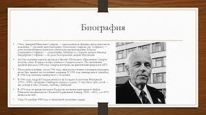 Всё понимал, но объяснить не мог. Akademik Saharov Andrej Dmitrievich Online Presentation