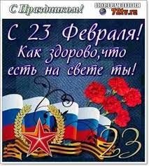 Узнайте о праздниках, которые отмечают 23 февраля. Kartinki S Prazdnikom 23 Fevralya Den Zashitnika Otechestva Kartinki I Foto Prikoly Razvlekatelnyj Portal Yumor 72 Tv