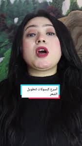 أرخص وأقوى كبسولات لتطويل الشعر وزيادة طوله وكثافته ومنع تساقطه نهائيا...