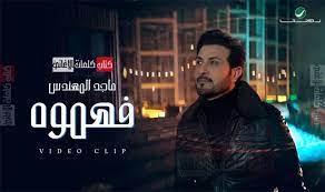 كلمات اغنية فهموه ماجد المهندس songs my passion youtube