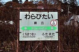 蕨岱駅 Jr北海道 函館本線 駅舎 駅名標 ホーム 駅前写真 画像