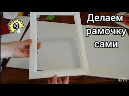 как сделать рамку для картины своими руками из картона Kak Sdelat Ramku Dlya Almaznoj Vyshivki Delaem Ramku Sami Almaznaya Vyshivka Youtube Ramki Dlya Podelok Vyshivka Ramki