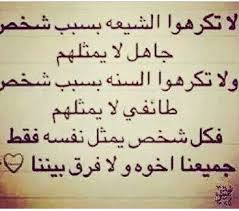 لاتكرهو الشيعه ولا الـــسنة