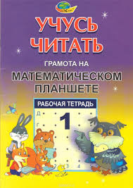 игры для детей 3 лет скачать бесплатно на планшет Korvet Obuchayushaya Igra Gramota Na Matematicheskom Planshete Tetrad 1 Obuchayushie Igry Igry I Uchimsya Chitat