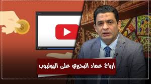 عماد البحيري يكشف أرباحه على اليوتيوب علي الهواء مباشرة لأول مرة youtube